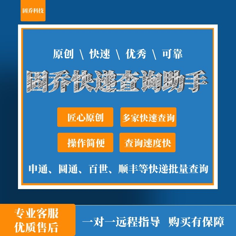 固乔快递查询助手物流信息查询快递批量查询拼多多批量导入导出